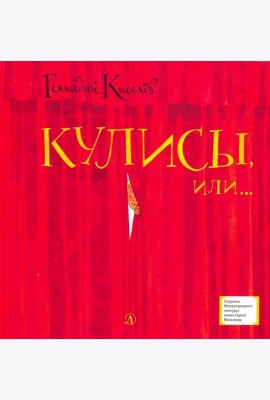 Кулисы, или... Посторонним вход разрешен!