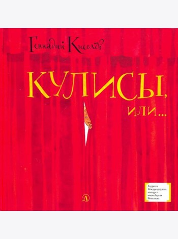 Кулисы, или... Посторонним вход разрешен!