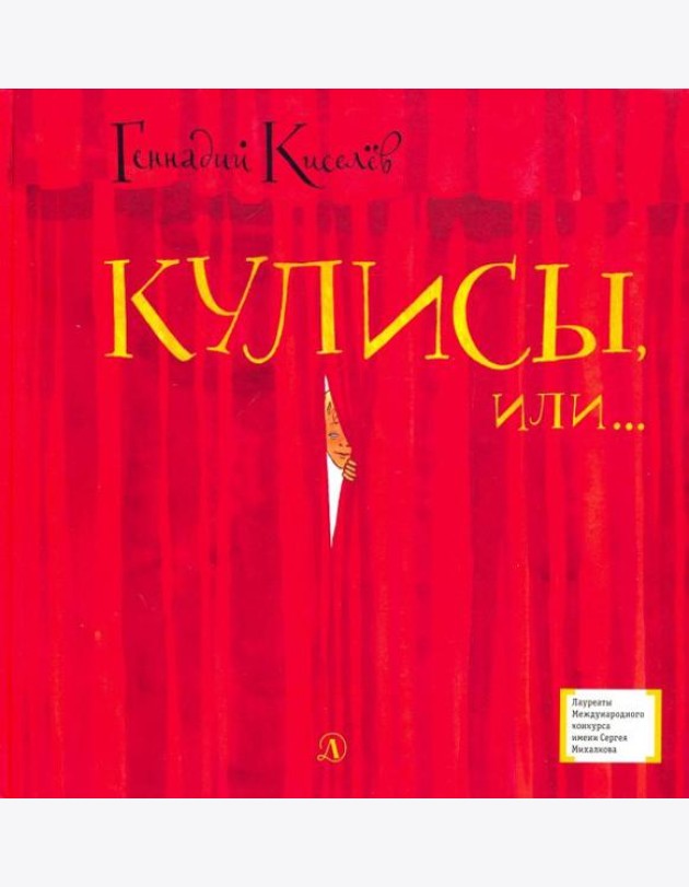 Кулисы, или... Посторонним вход разрешен!