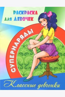 Раскраска для девочек 