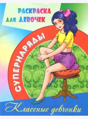 Раскраска для девочек 