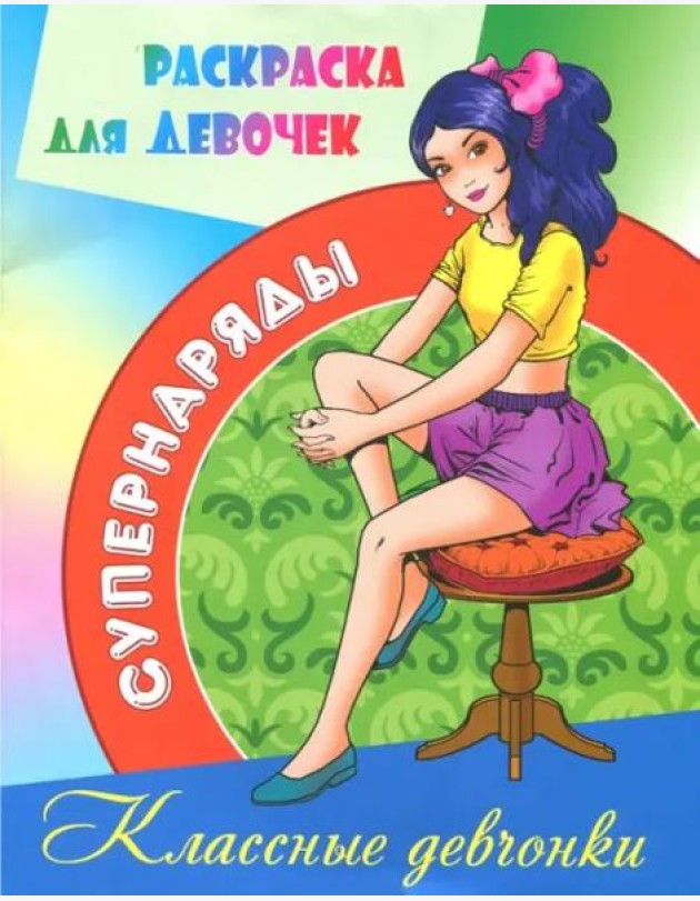 Раскраска для девочек 