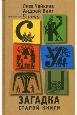Скауты. Загадка старой книги