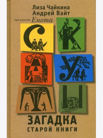 Скауты. Загадка старой книги