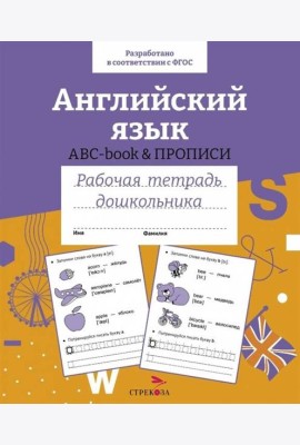 Р/т дошкольника. Английский язык. ABC-book прописи. Цветная обложка