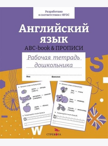 Р/т дошкольника. Английский язык. ABC-book прописи. Цветная обложка