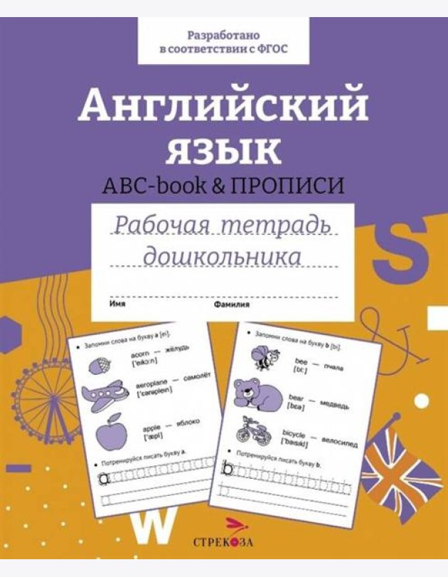 Р/т дошкольника. Английский язык. ABC-book прописи. Цветная обложка