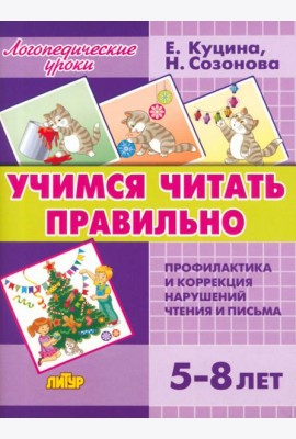 Учимся читать правильно. Для детей 5-8 лет