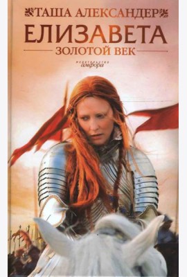 Елизавета: Золотой век