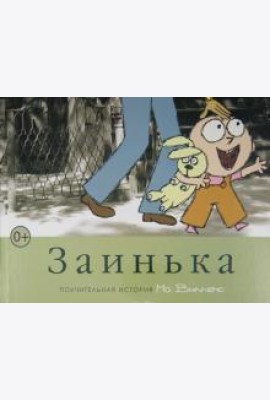 Заинька