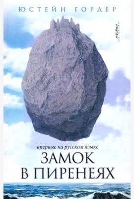 Замок в Пиренеях