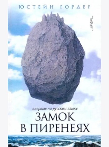 Замок в Пиренеях