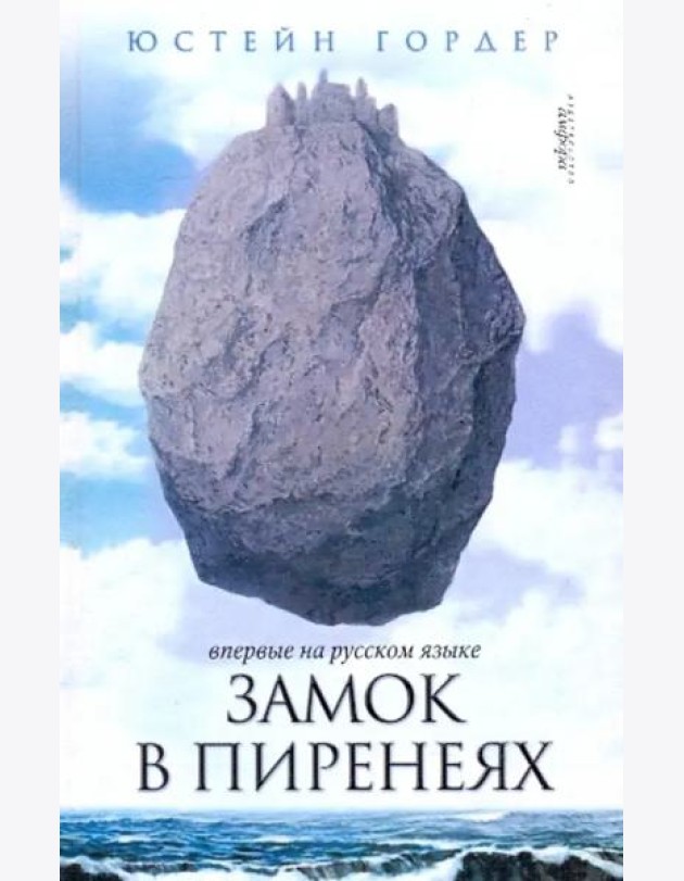 Замок в Пиренеях