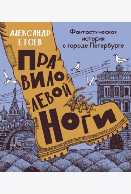 Правило левой ноги:фантастическая история о городе Петербурге,реке Фонтанке и удивит.обитателях