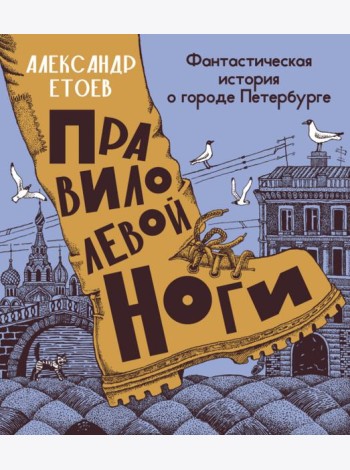 Правило левой ноги:фантастическая история о городе Петербурге,реке Фонтанке и удивит.обитателях