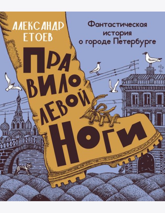 Правило левой ноги:фантастическая история о городе Петербурге,реке Фонтанке и удивит.обитателях