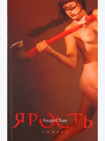 Ярость