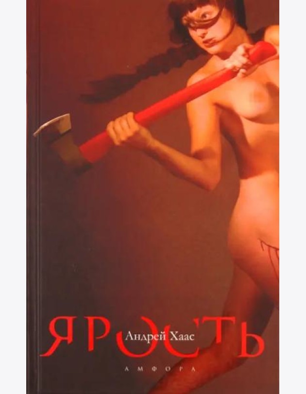 Ярость