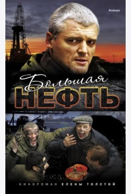 Большая нефть
