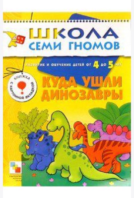 Школа Семи Гномов. Куда ушли динозавры. 4-5 лет