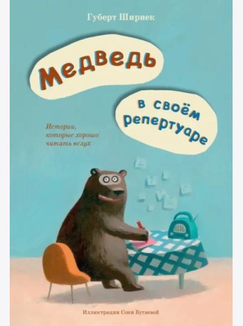 Медведь в своем репертуаре
