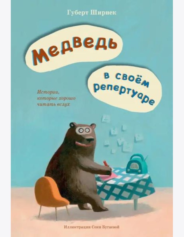 Медведь в своем репертуаре