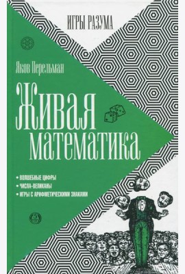 Живая математика