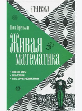 Живая математика