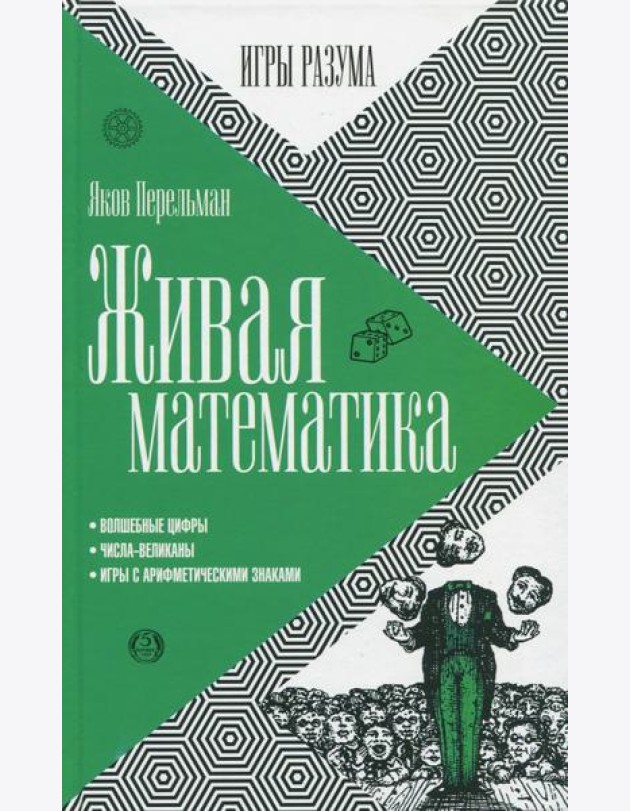Живая математика