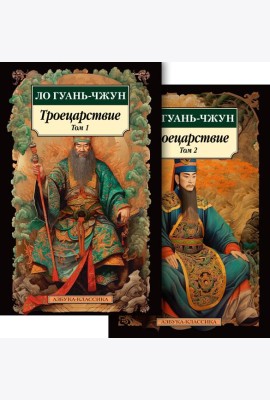 Троецарствие в 2 т. (комплект)
