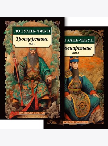 Троецарствие в 2 т. (комплект)
