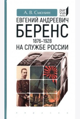 Евгений Андреевич Беренс. 1876–1928. На службе России