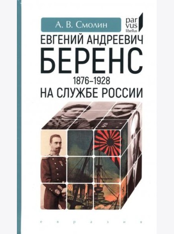 Евгений Андреевич Беренс. 1876–1928. На службе России
