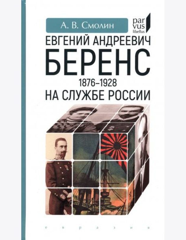 Евгений Андреевич Беренс. 1876–1928. На службе России