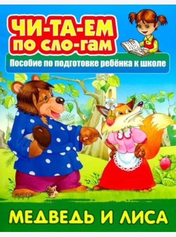 Медведь и лисица