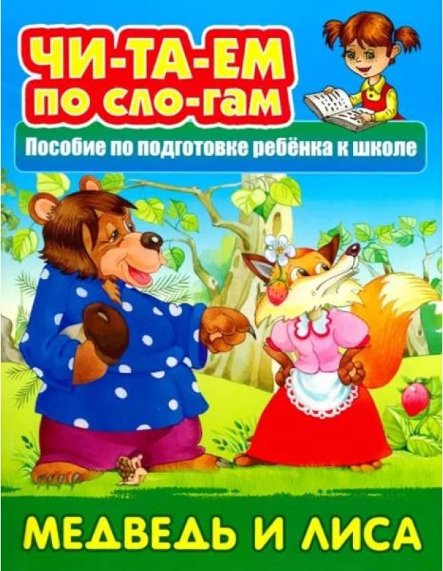 Медведь и лисица