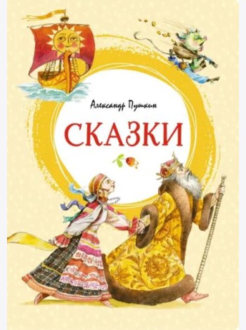 Сказки