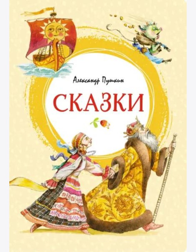 Сказки