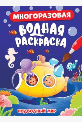 МНОГОРАЗОВАЯ ВОДНАЯ РАСКРАСКА. ПОДВОДНЫЙ МИР