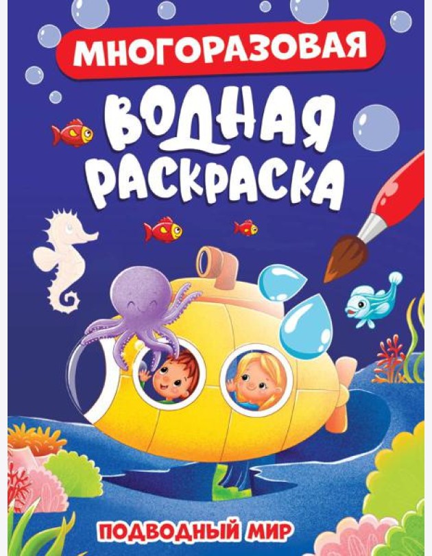 МНОГОРАЗОВАЯ ВОДНАЯ РАСКРАСКА. ПОДВОДНЫЙ МИР