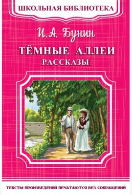 Темные аллеи. Рассказы