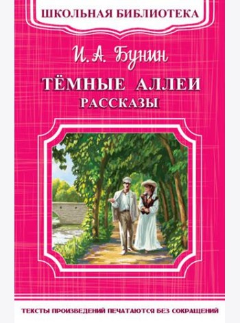 Темные аллеи. Рассказы