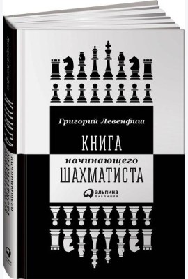 Книга начинающего шахматиста