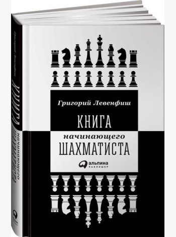 Книга начинающего шахматиста