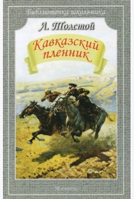 Кавказский пленник