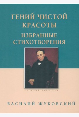 Гений чистой красоты. Избранные стихотворения