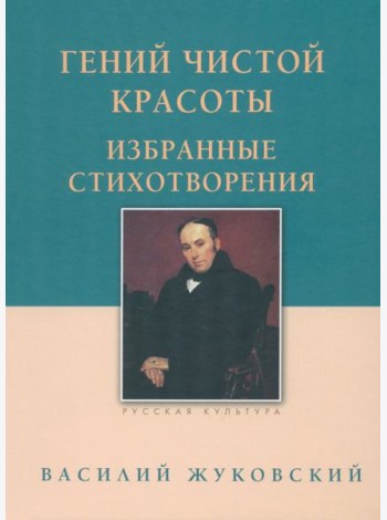 Гений чистой красоты. Избранные стихотворения