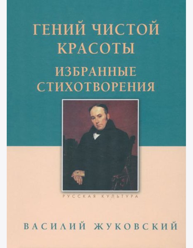 Гений чистой красоты. Избранные стихотворения