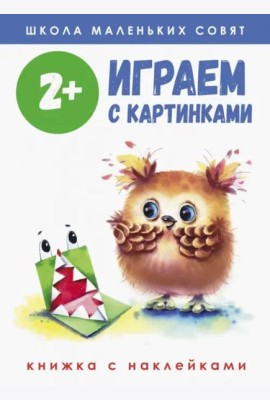 Школа маленьких совят 2+. Играем с картинками