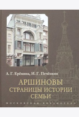 Аршиновы. Страницы истории семьи